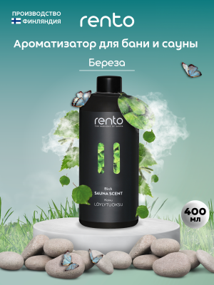 Ароматизатор Rento (Береза, 400 мл) Ренто